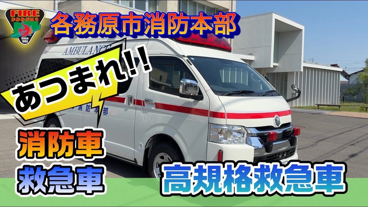 【各務原市消防本部】あつまれ消防車・救急車　高規格救急自動車