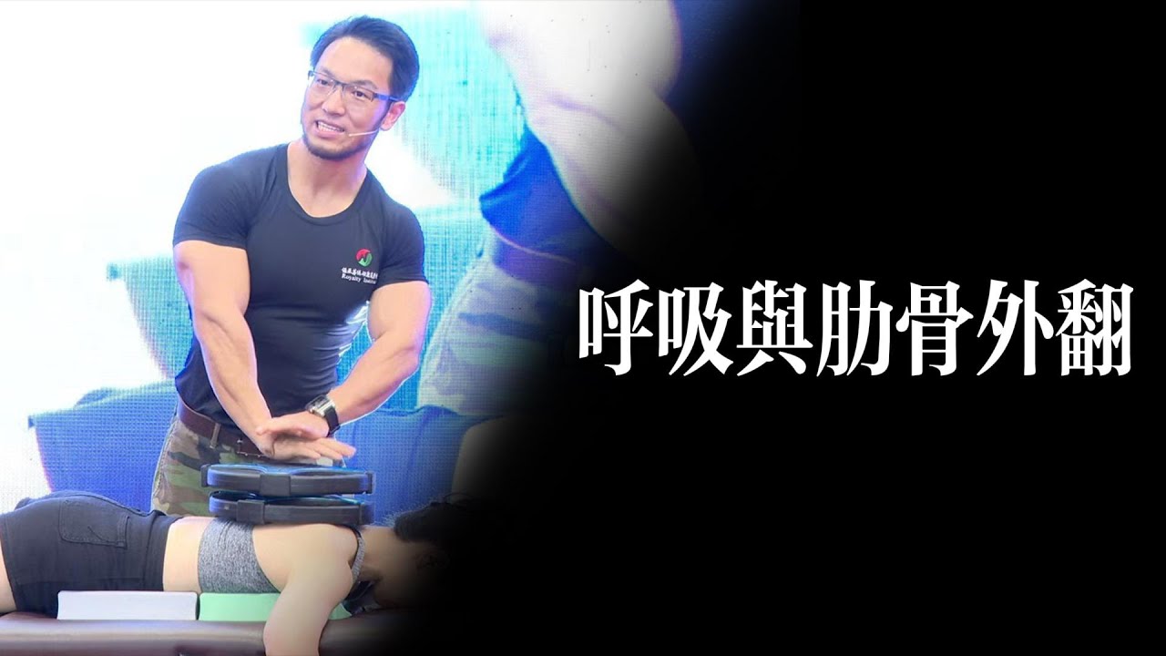 呼吸與肋骨外翻