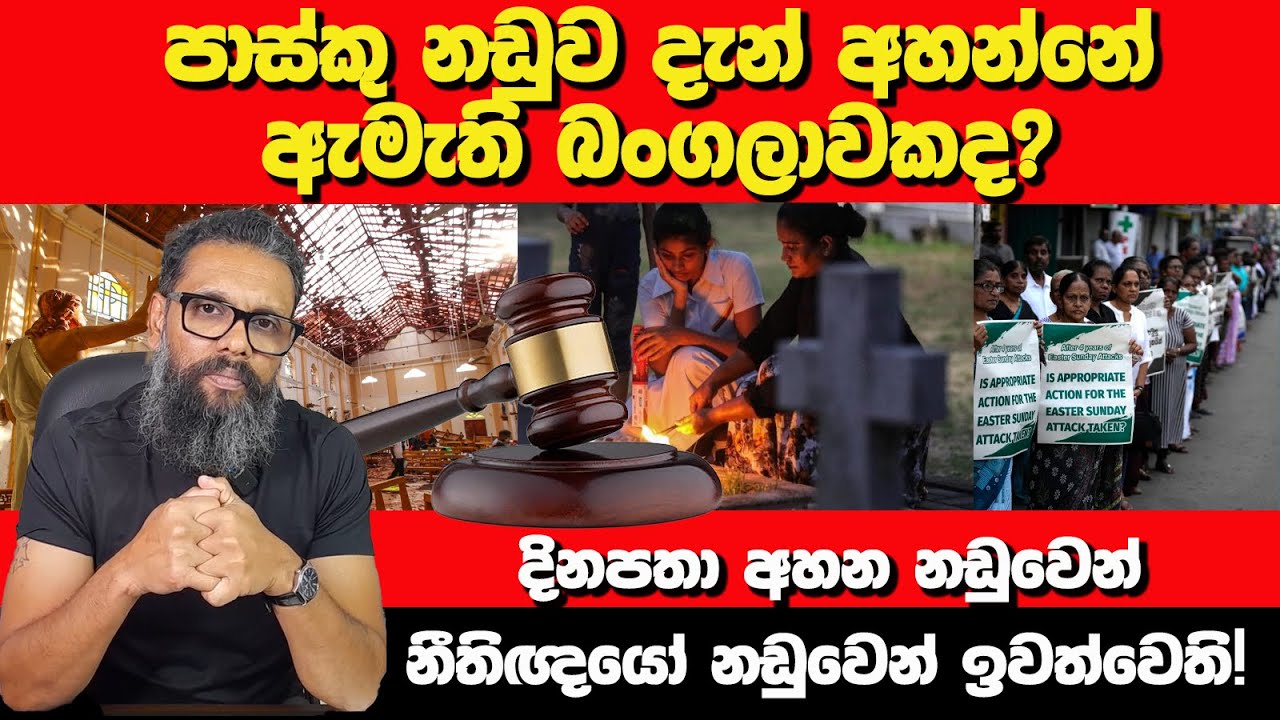 පාස්කු නඩුව දැන් අහන්නේ ඇමැති බංගලාවකද? | නීතිඥයෝ නඩුවෙන් ඉවත්වෙති! | Nayana Tharanga Gamage