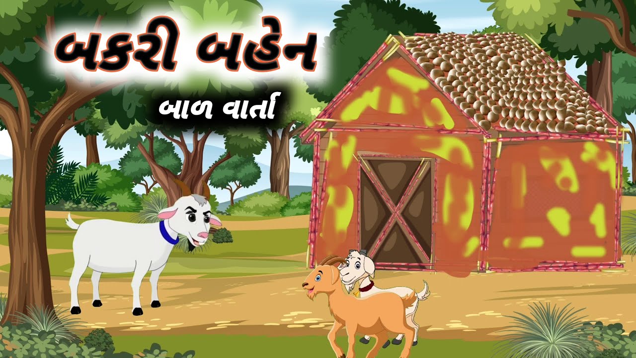 બકરી બહેન | Bakri ben Bal Varta | Goat Story in Gujarati | Gujarati Cartoon Story