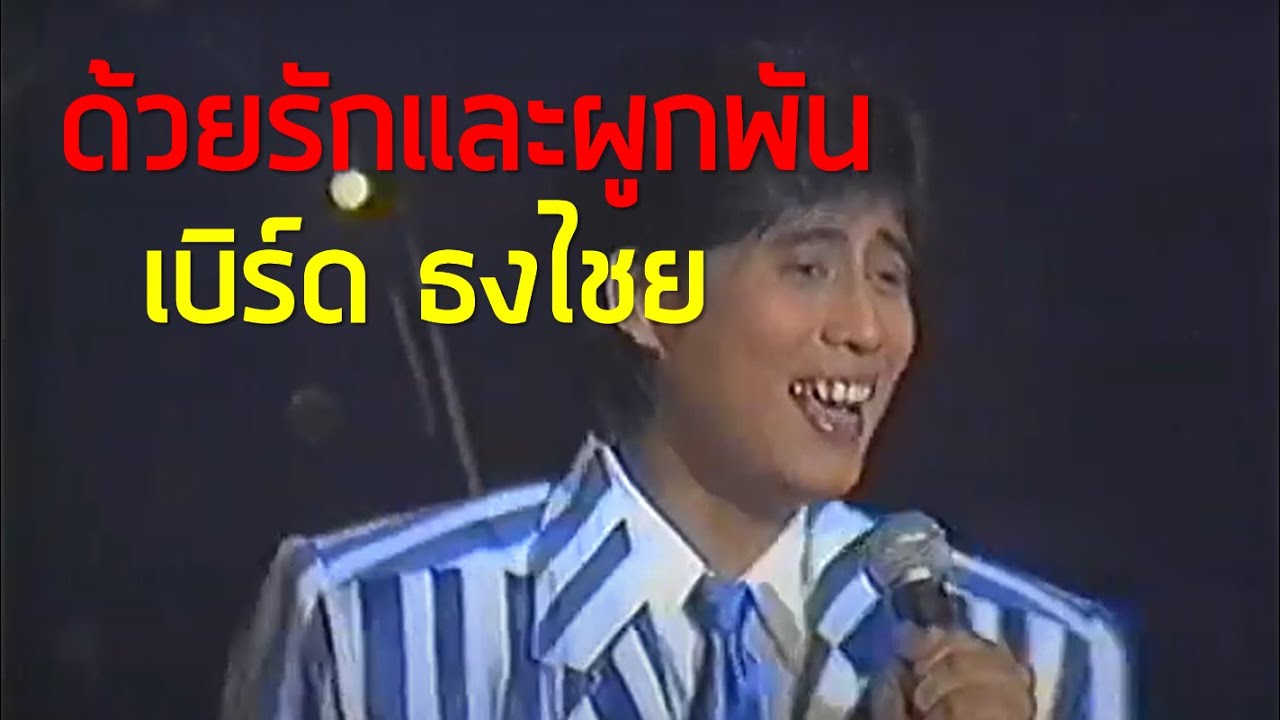 คอนเสิร์ต คอนเทสต์ : ด้วยรักและผูกพัน - ธงไชย แมคอินไตย์ (2529)