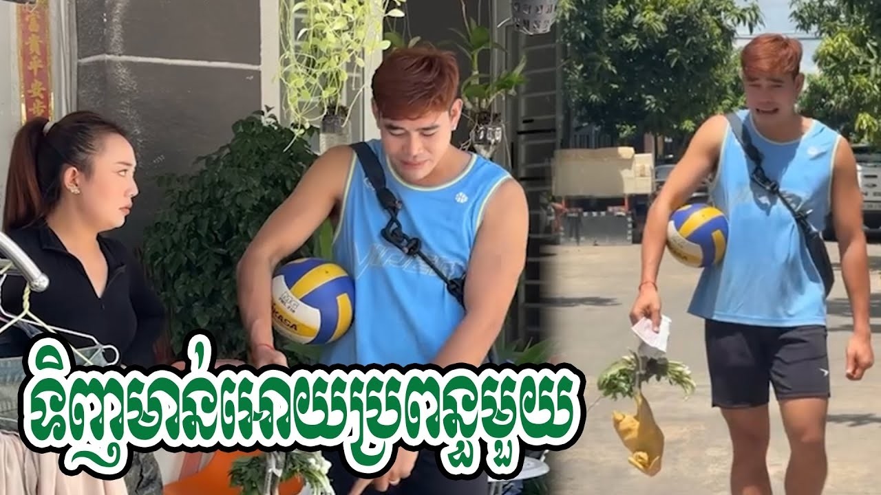 លេងបាល់ឈ្នះទិញមាន់មេខ្លាញ់អោយប្រពន្ធមួយ🤣🤣