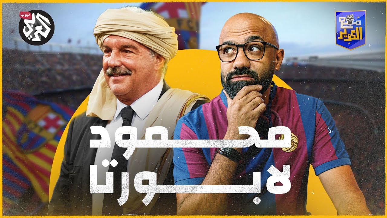 خلف انتصارات فليك.. كارثة لابورتا! │ مع الكوير