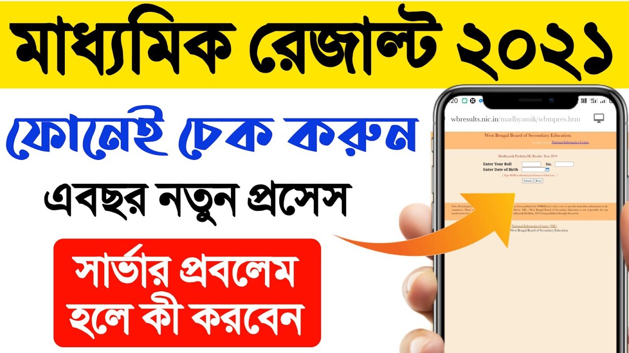How to Check Madhyamik Result 2021 | NEW PROCESS | West Bengal Secondary Examination Result 2021