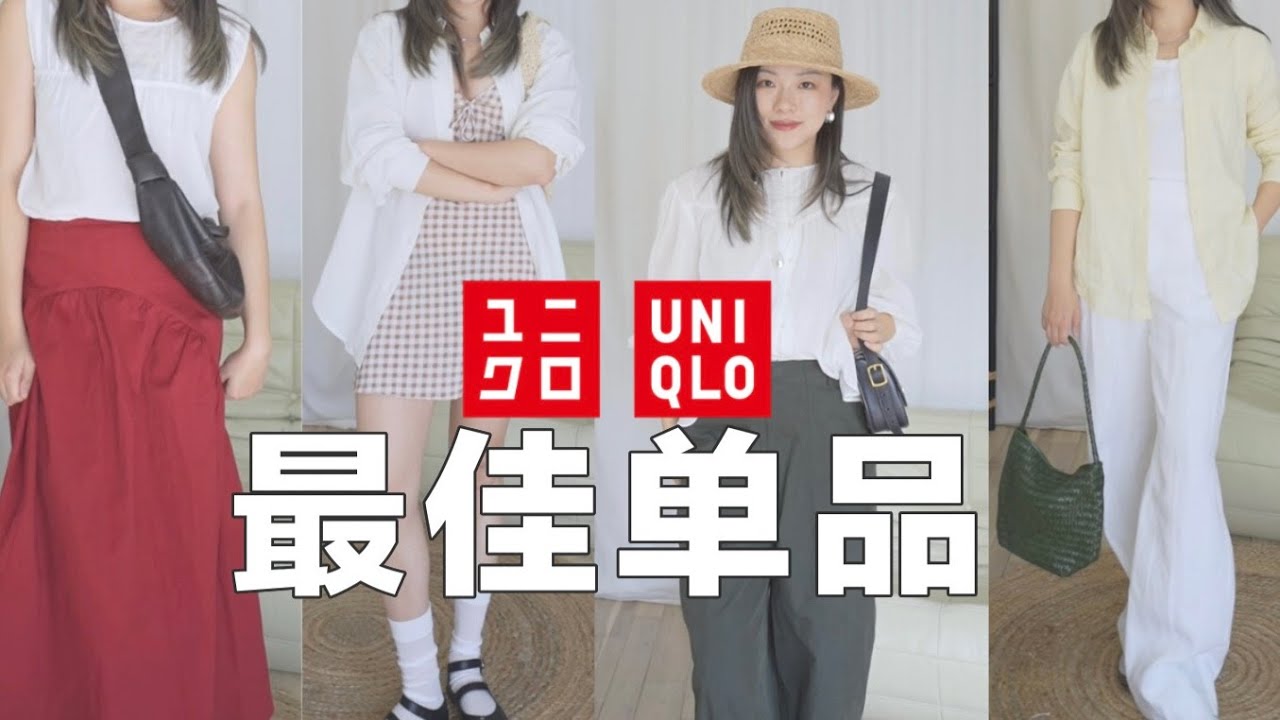 【优衣库最佳单品】💡25上半年神仙单品！合作款哪些是真爱？冷门单品挖到宝！Best of Uniqlo「Janeslookbook」