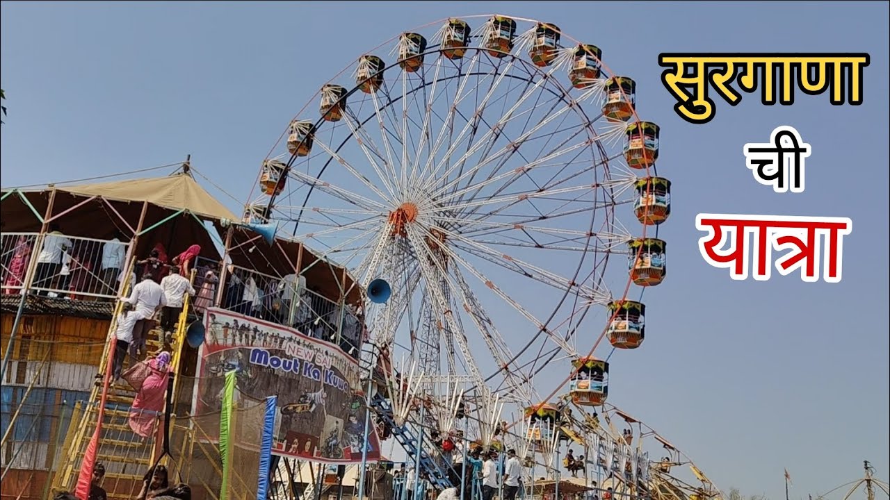 सुरगाणा तालुक्यातील यात्रा🎡❤️‍🔥#vlogs #India #maharashtra🔥