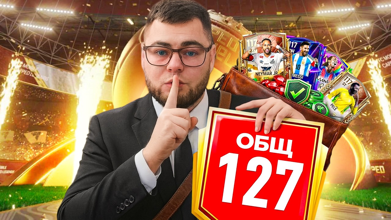 ПОРА - ДЕЛАЮ САМЫЙ ДОРОГОЙ СОСТАВ 127 OVR за РЕКОРДНЫЕ 1 МЛН FC POINTS с 117 ИГРОКАМИ в FC MOBILE 26