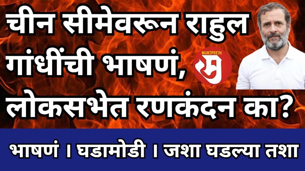 चीन सीमेवरील जनरल मनोज नरवणेंच्या पुस्तकाचा वाद । लोकसभेतील राहुल गांधींच्या भाषणांवरून रणकंदन का?