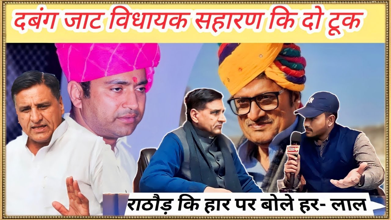 जाट विधायक सहारण ने राठौड़ की हार वाले जयचंदों पर कही दो टूक।।Rajendra rathore