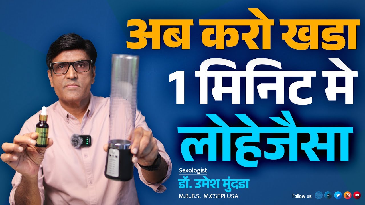 इमरजन्सी मे ऐसे करते है खडा | एकबार खडा करो देर तक मजे लो | Dr.Umesh Mundada | Sexologist