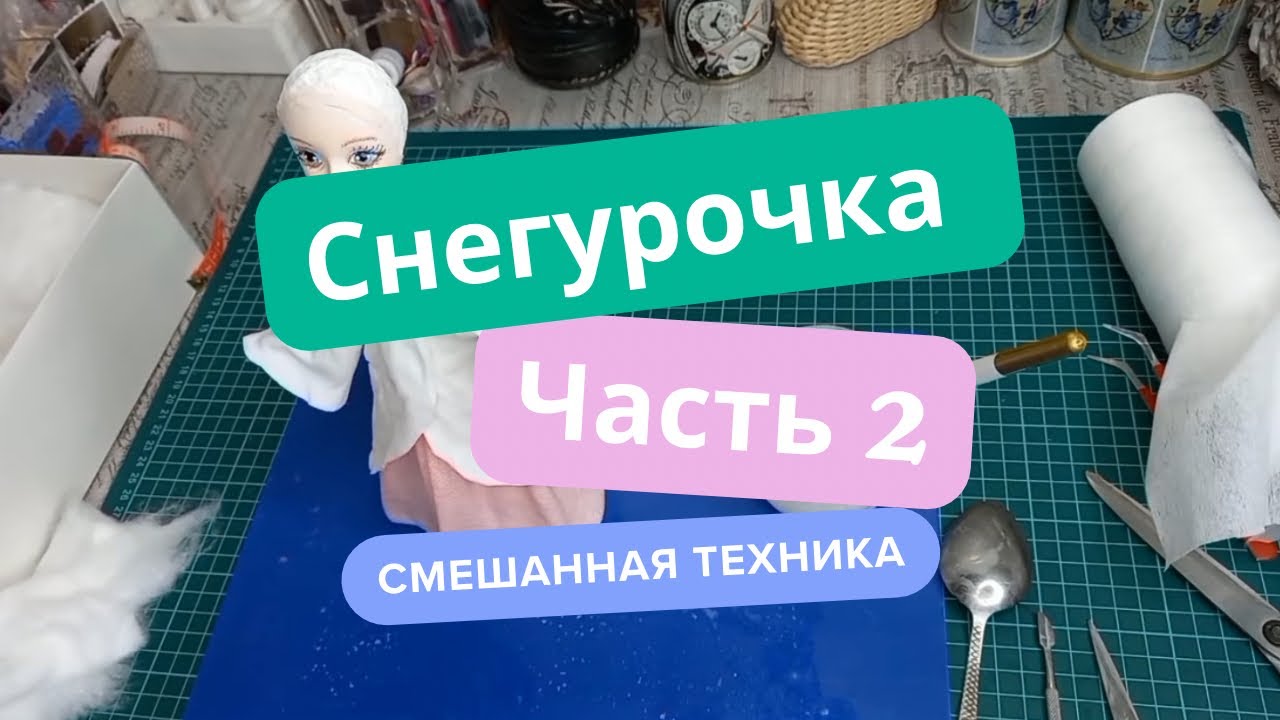 СНЕГУРОЧКА. Часть 2. Самый простой способ. Как сделать. Из ваты. Смешаная техника.