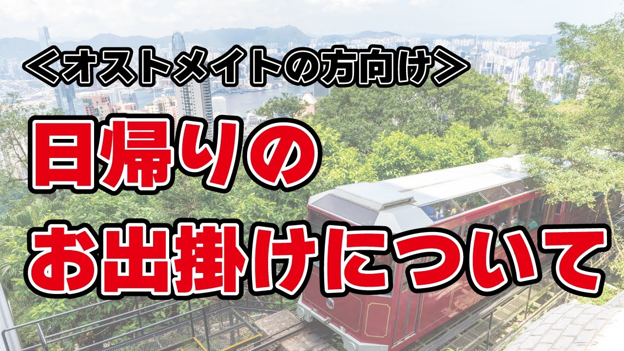 オストメイトの日帰りのお出かけについて