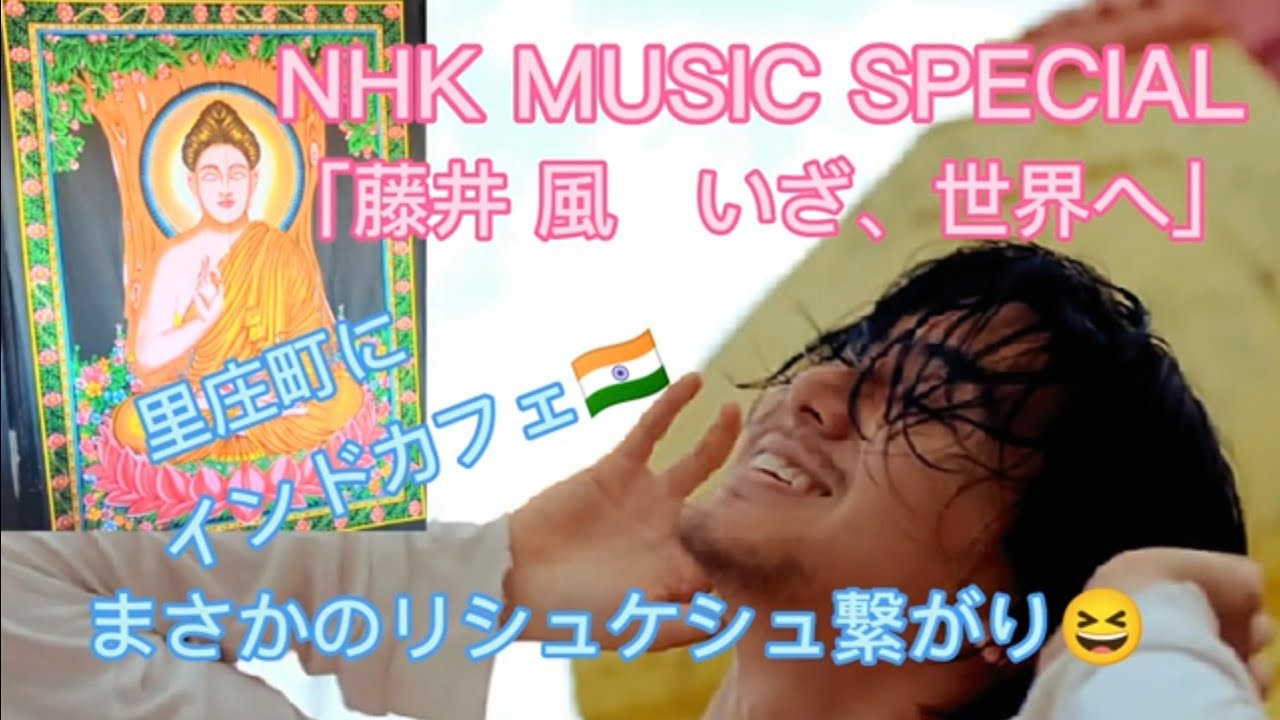 「藤井 風」密着特番  NHK MUSIC SPECIAL