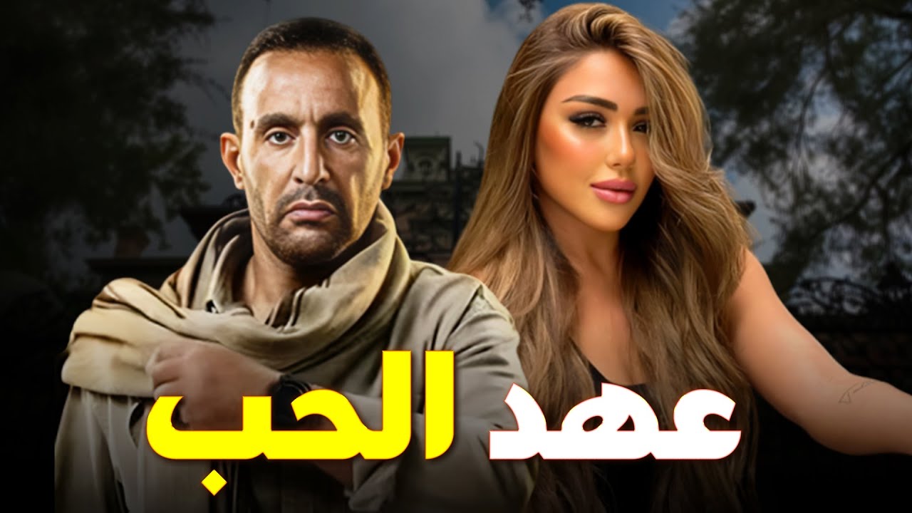 حصرياً فيلم الاثارة والغموض |عهد الحب| بطولة #احمد_السقا  #سارة_سلامة   🔥🔥