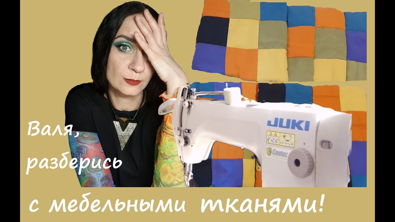 Валя, разберись с мебельными тканями!