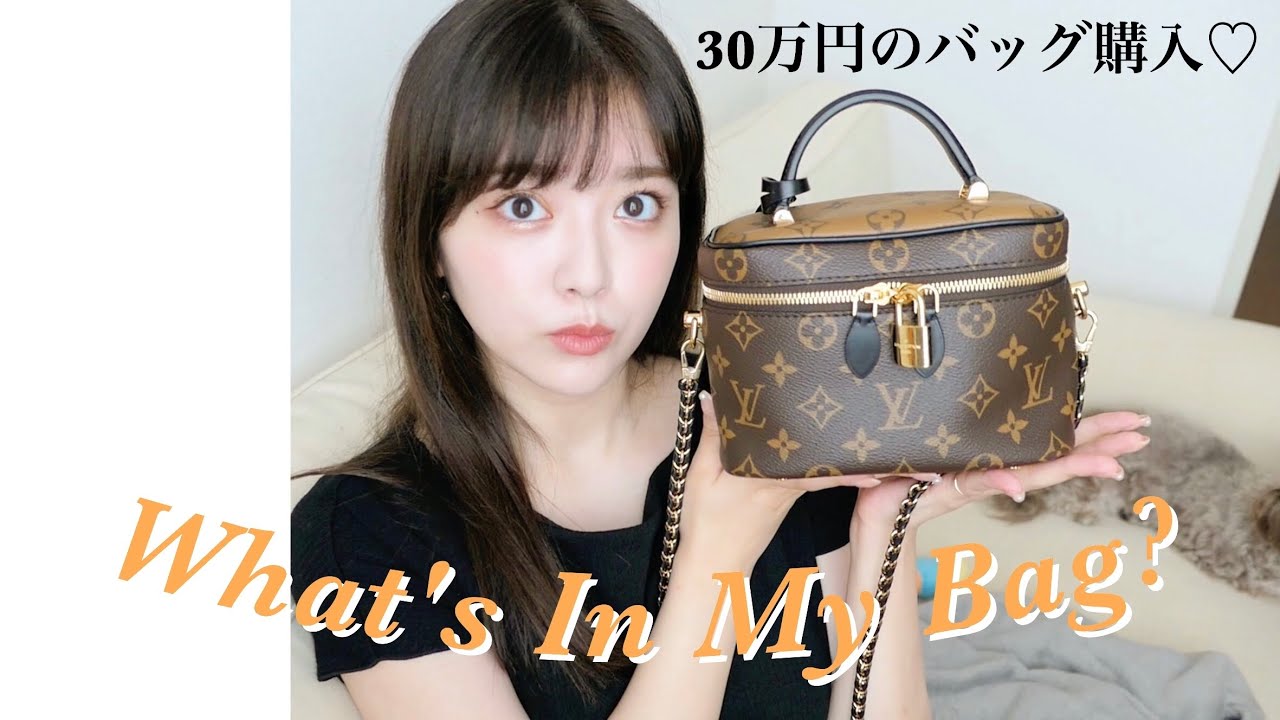 30万円のバッグの中身！【What's in my bag】