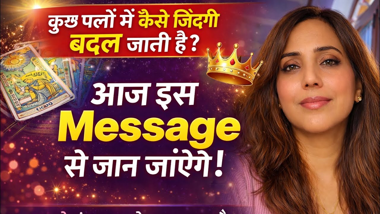 कुछ पलों में जिंदगी कैसे बदल जाती है,आज ये चमत्कार इस Video में देखना;अगर ये इस संदेश आपको मिल जाए 👑