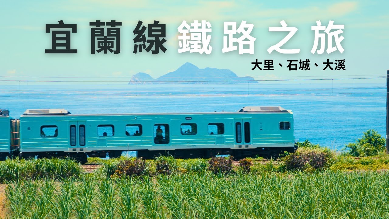 東北角鐵道輕旅行 搭車看海、吃海鮮、追海風號！｜大里、石城、大溪｜台灣火車旅行｜台湾鉄道の旅｜대만 기차 여행