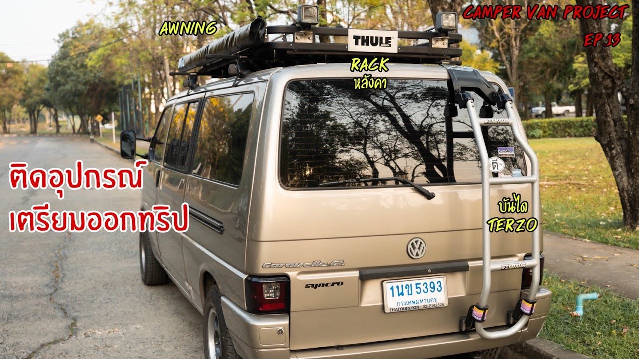 Camper Van Project EP. 13 : ติด Rack หลังคา, Awning และ บันไดหลัง Terzo T4 Syncro (Gong Journey)