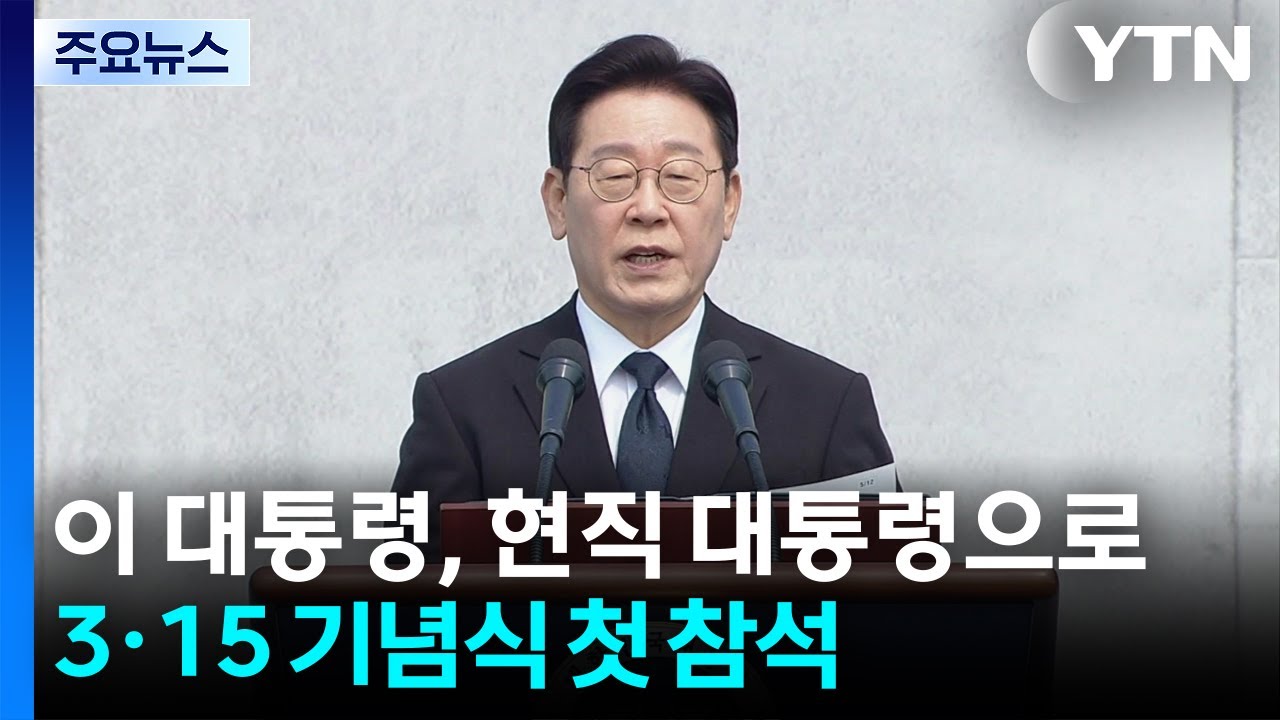이 대통령, 3·15 기념식 현직 첫 참석...