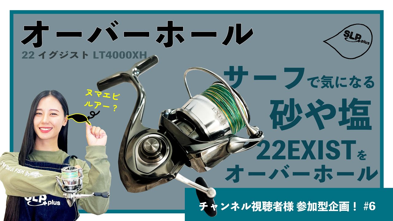 サーフで気になる砂や塩 22EXISTをオーバーホール【イグジスト オーバーホール】