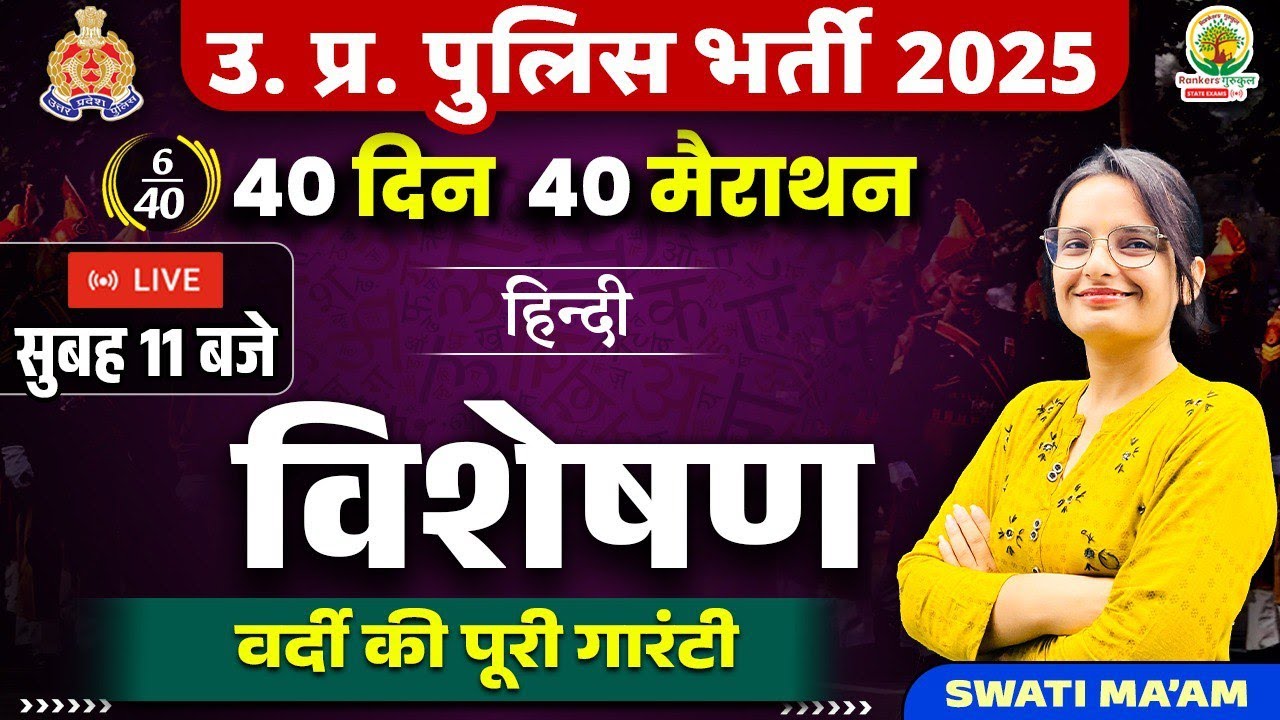 विशेषण Hindi | हिंदी व्याकरण | 40 Din 40 Marathon | UP पुलिस भर्ती 2025 | Hindi by Swati Mam