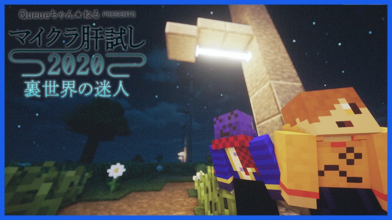 【マイクラ肝試し2020】らっだぁ＆ぺいんとで今年も楽しく肝試し【マインクラフト】
