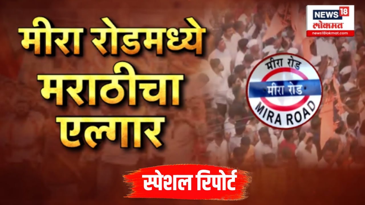 Mira Road Marathi Morcha । मीरा रोडमध्ये मराठीचा एल्गार, व्यापाऱ्यांच्या मोर्चाला चोख प्रत्युत्तर