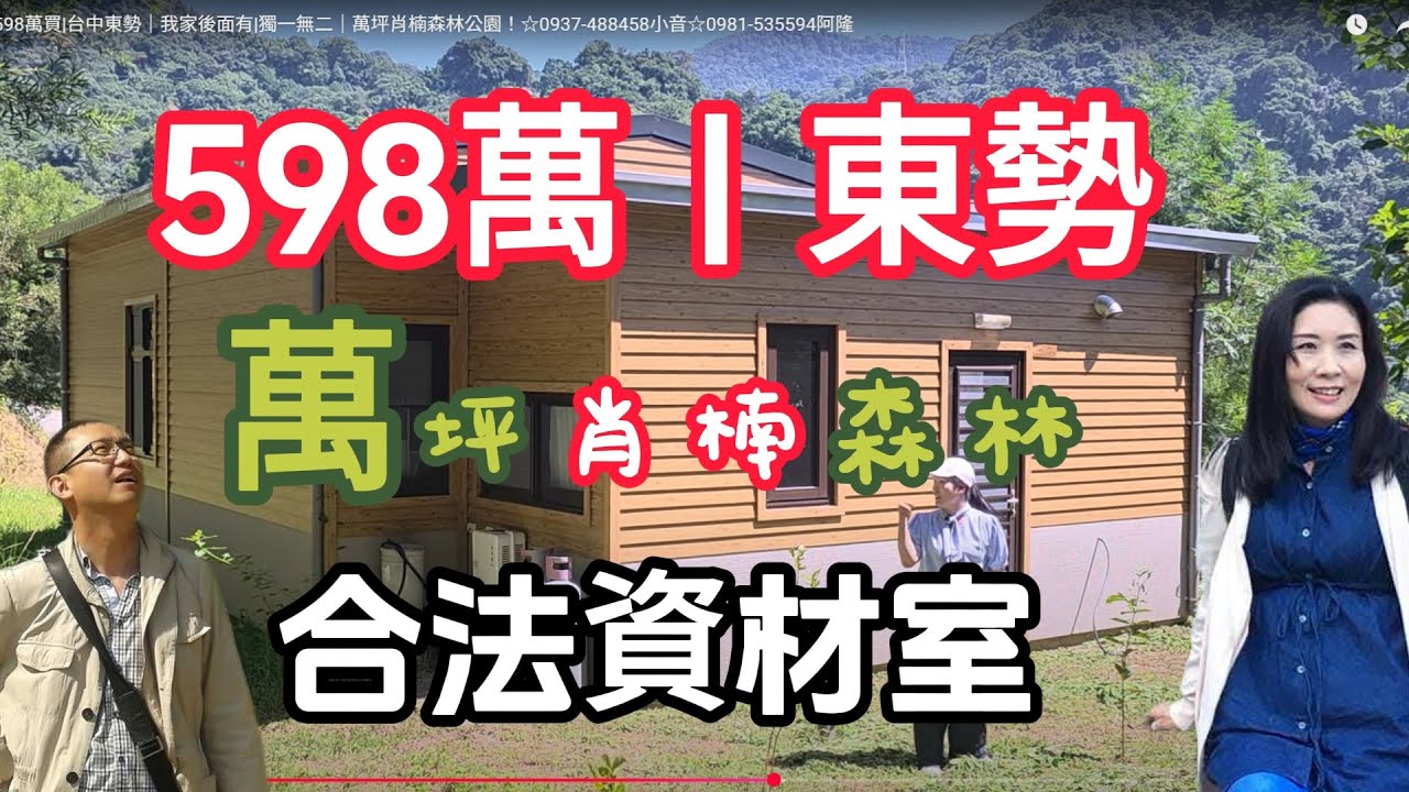〔已成交〕！#598萬買|台中東勢｜我家後面有|獨一無二｜萬坪肖楠森林公園！☆0937-488458小音☆0981-535594阿隆