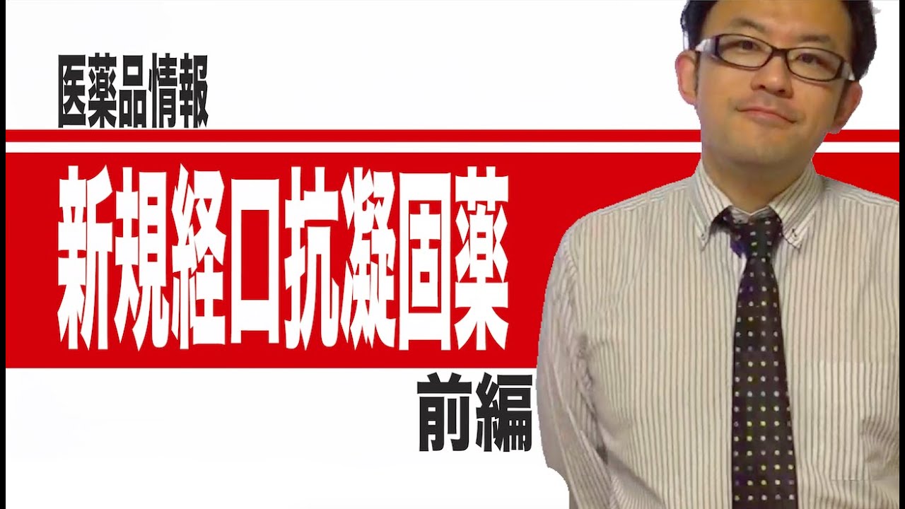 経口抗凝固薬　前編