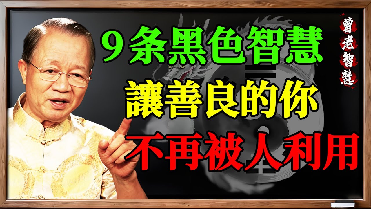 細思極恐！天底下沒有不小心得罪你這回事。曾仕強：所有的冒犯都是試探，忍一次就是軟弱 #曾仕強預言 #心理學#曾仕強 #易經智慧 #國學智慧 #人性潛規則 #黑色智慧