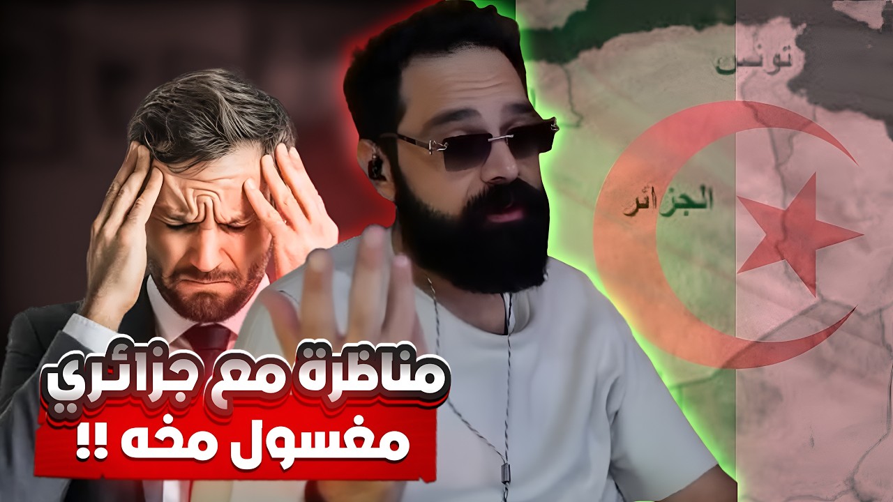مناظرة مع جزائري مغسول مخه