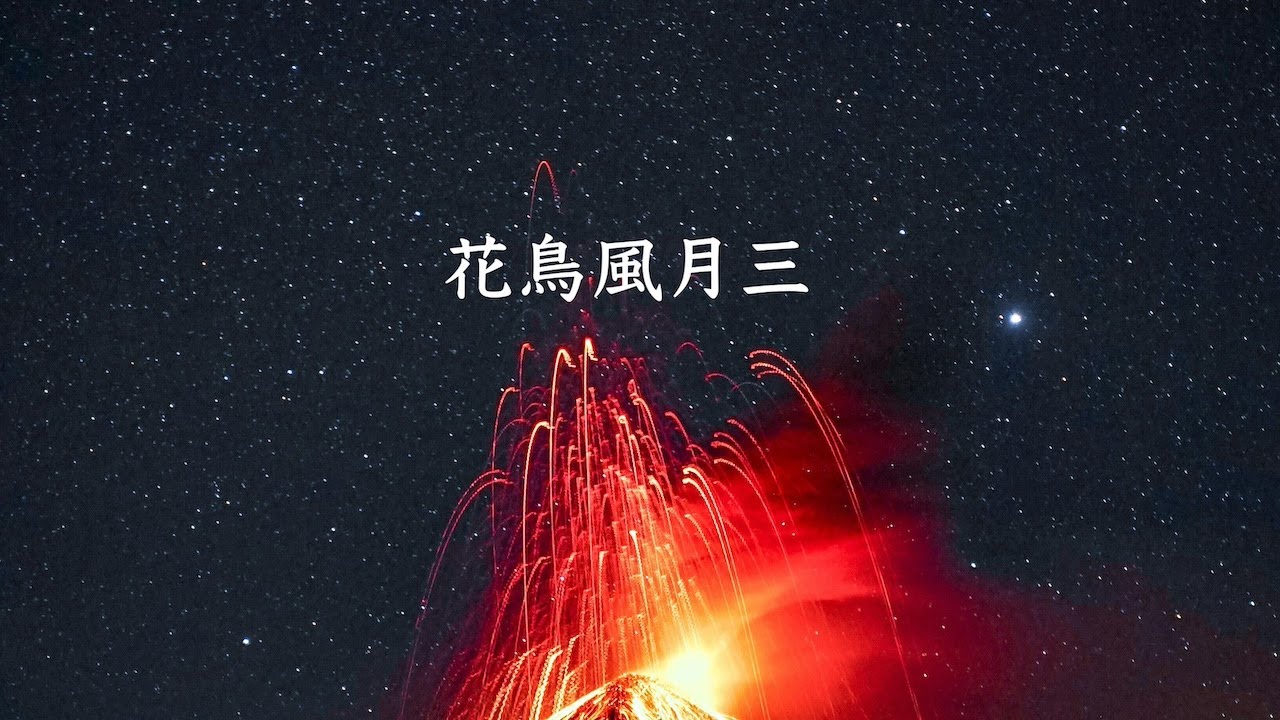 花鳥風月三（Original Composition)