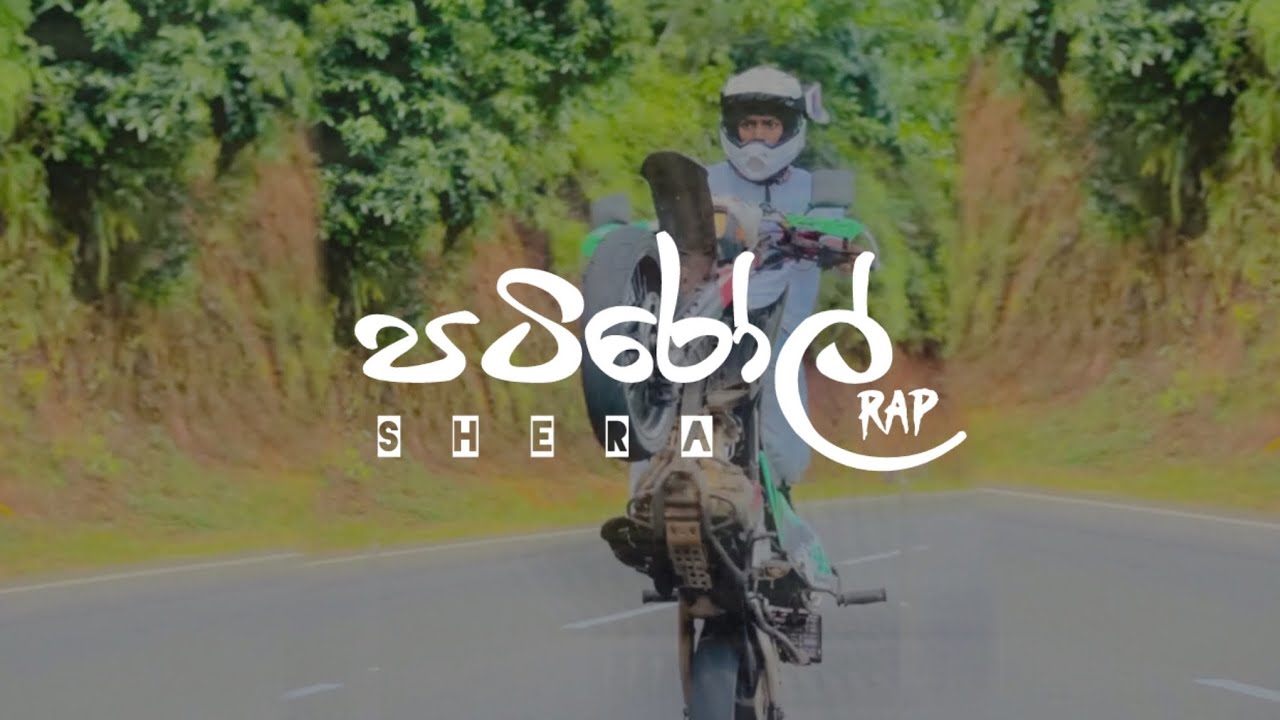 පටි රෝල් Rap Shera | Pati Roll Rap Sinhala | Shera | Bike stunt Video Collection 