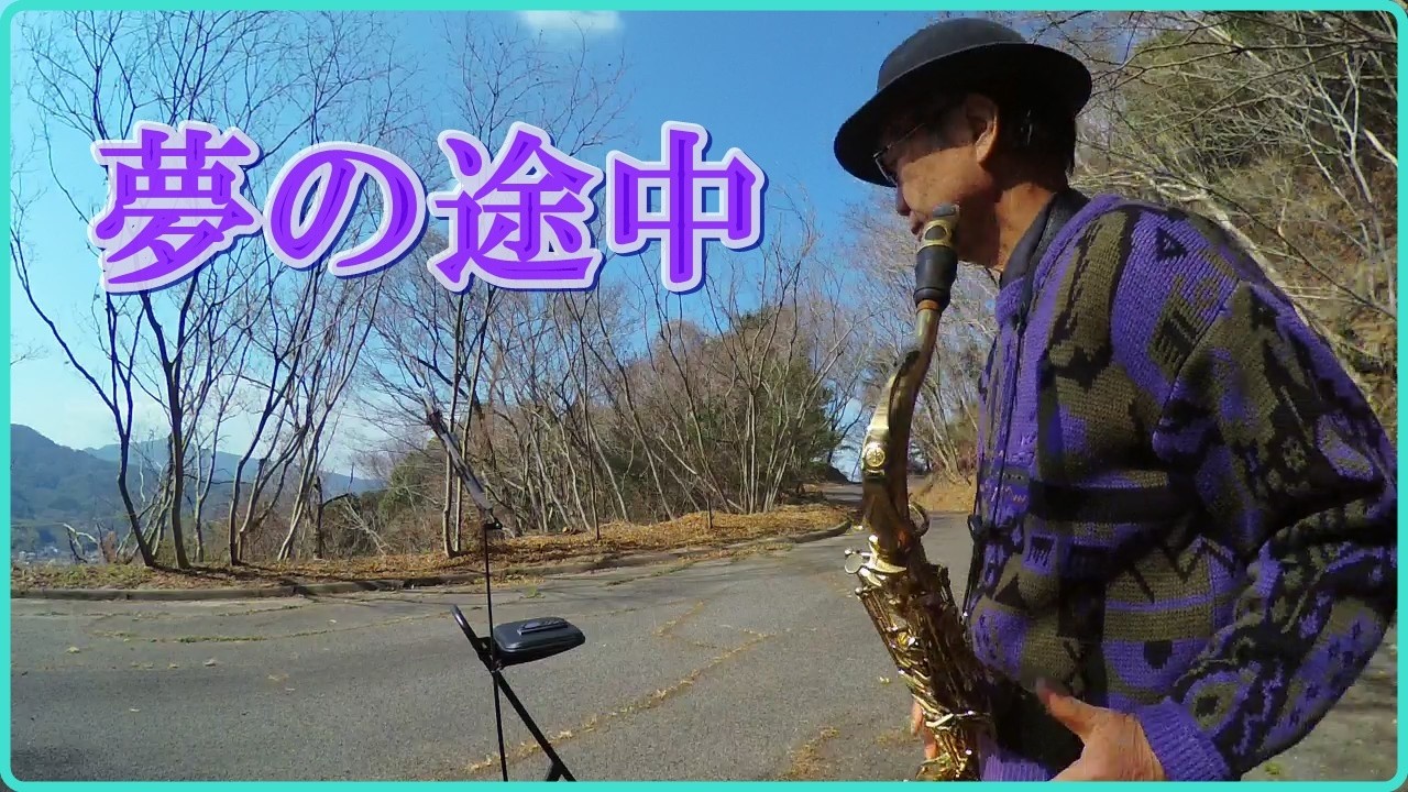 テナーサックスで「夢の途中」