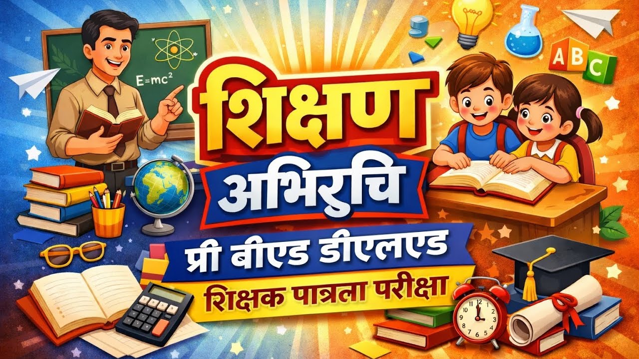 शिक्षण अभिरुचि - बच्चों के प्रति अभिवृत्ति pre B.Ed d.el.ed shikshan Bharti ke liye upyogi