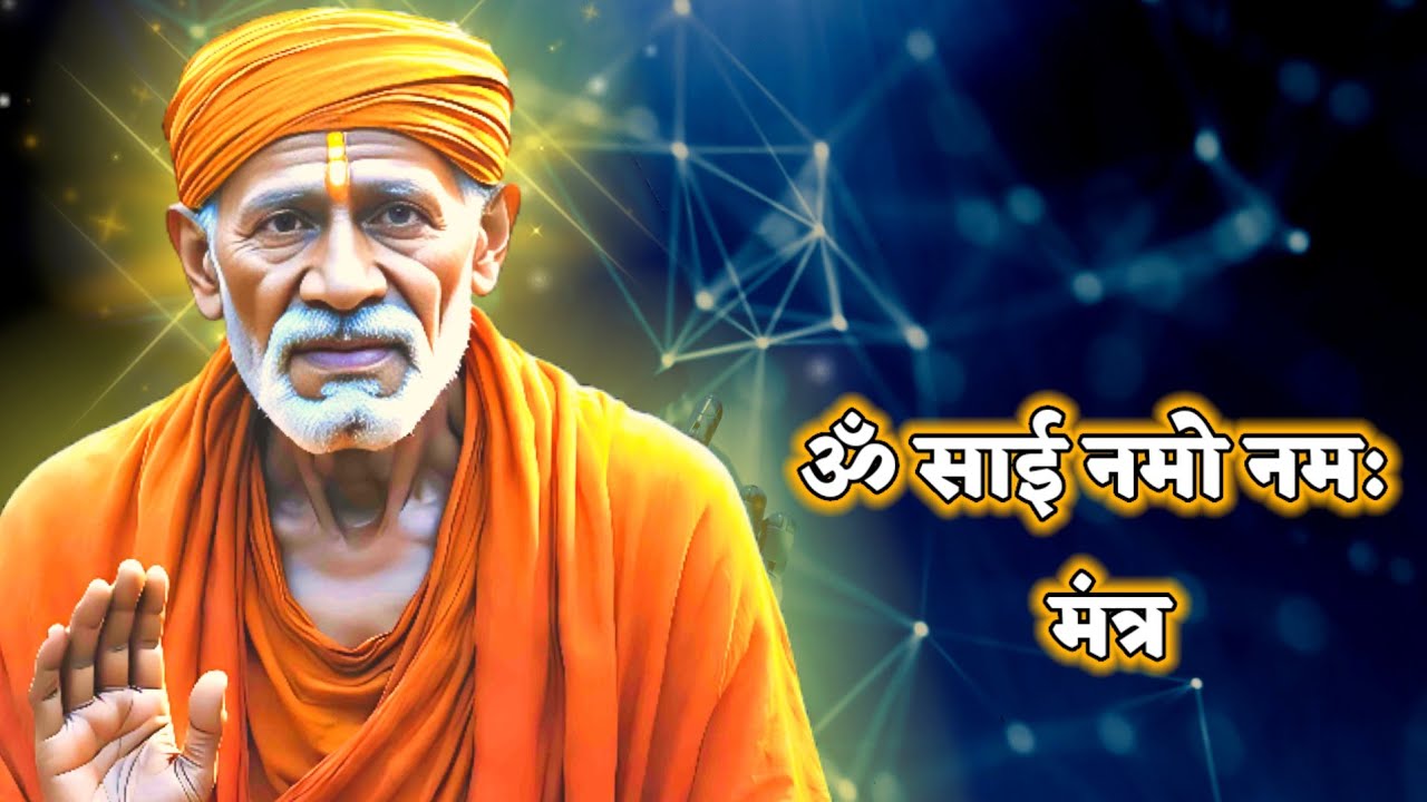 ॐ साईं नमो नमः 🙏 | 108× Powerful Sai Baba Mantra for Peace, Positivity & Blessings