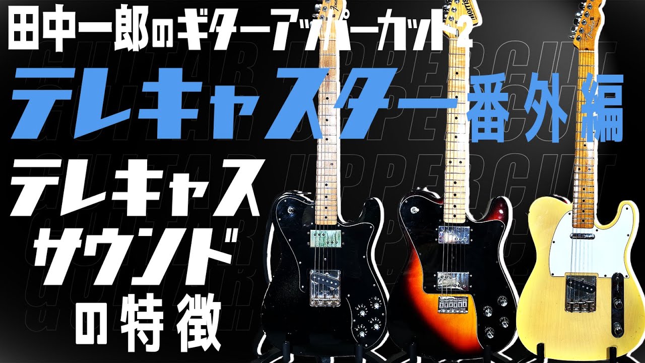 【テレキャス・サウンド！！】田中一郎のギター・アッパーカット2。テレキャスのサウンドについて！