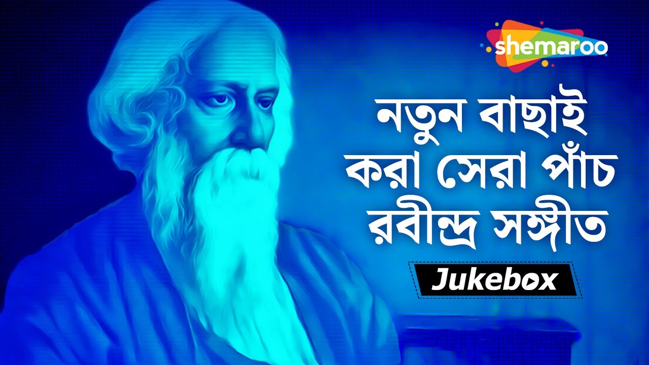 নতুন বাছাই করা সেরা পাঁচ রবীন্দ্র সঙ্গীত  |  Part 2 | New Rabindra Sangeet Songs | Shemaroo Music