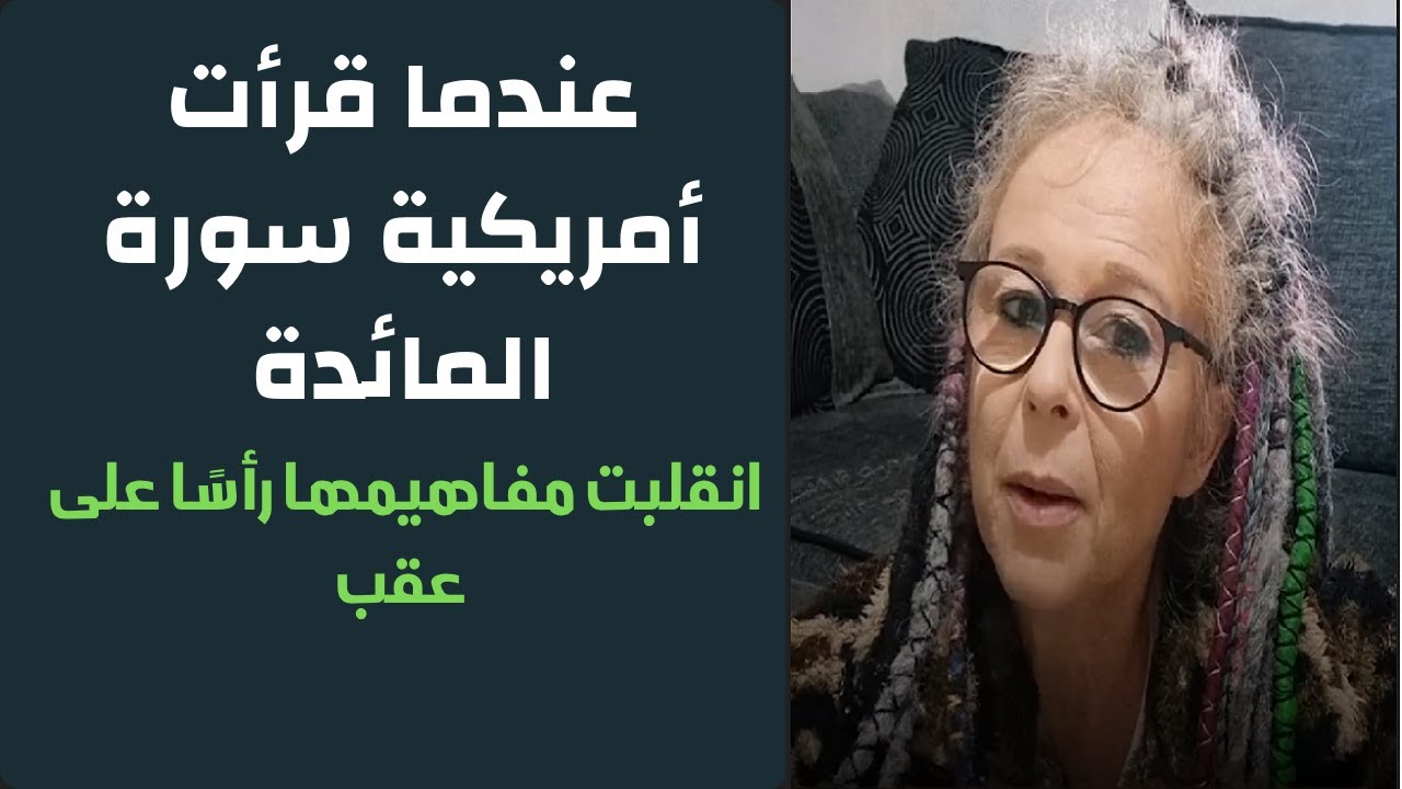 عندما قرأت أمريكية سورة المائدة… انقلبت مفاهيمها رأسًا على عقب!