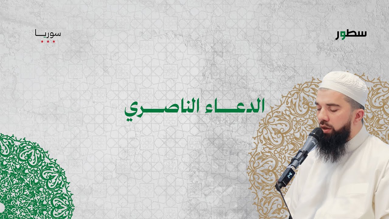 الدعاء الناصري يبصوت الشيخ حسان السروجي يقدمه في #مقامات. #سطور_سوريا