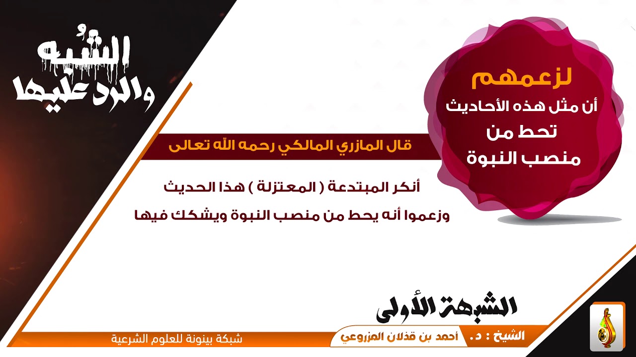 (شبهة والرد عليها-الشبهة ⓵: شبهة في معارضة القرآن لقصة سحر النبي ﷺ)- للشيخ: د.أحمد بن قذلان المزروعي