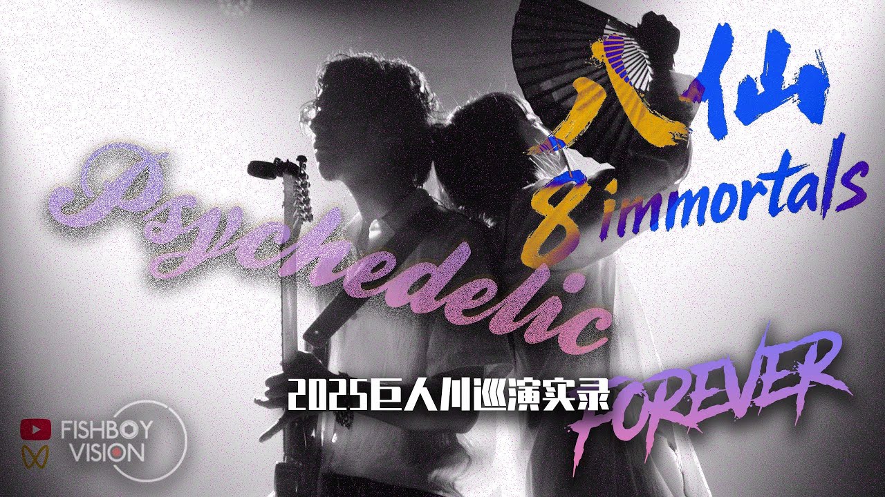 八仙再临 8 Immortals LiveHouse｜迷幻与反叛的极致融合｜2025