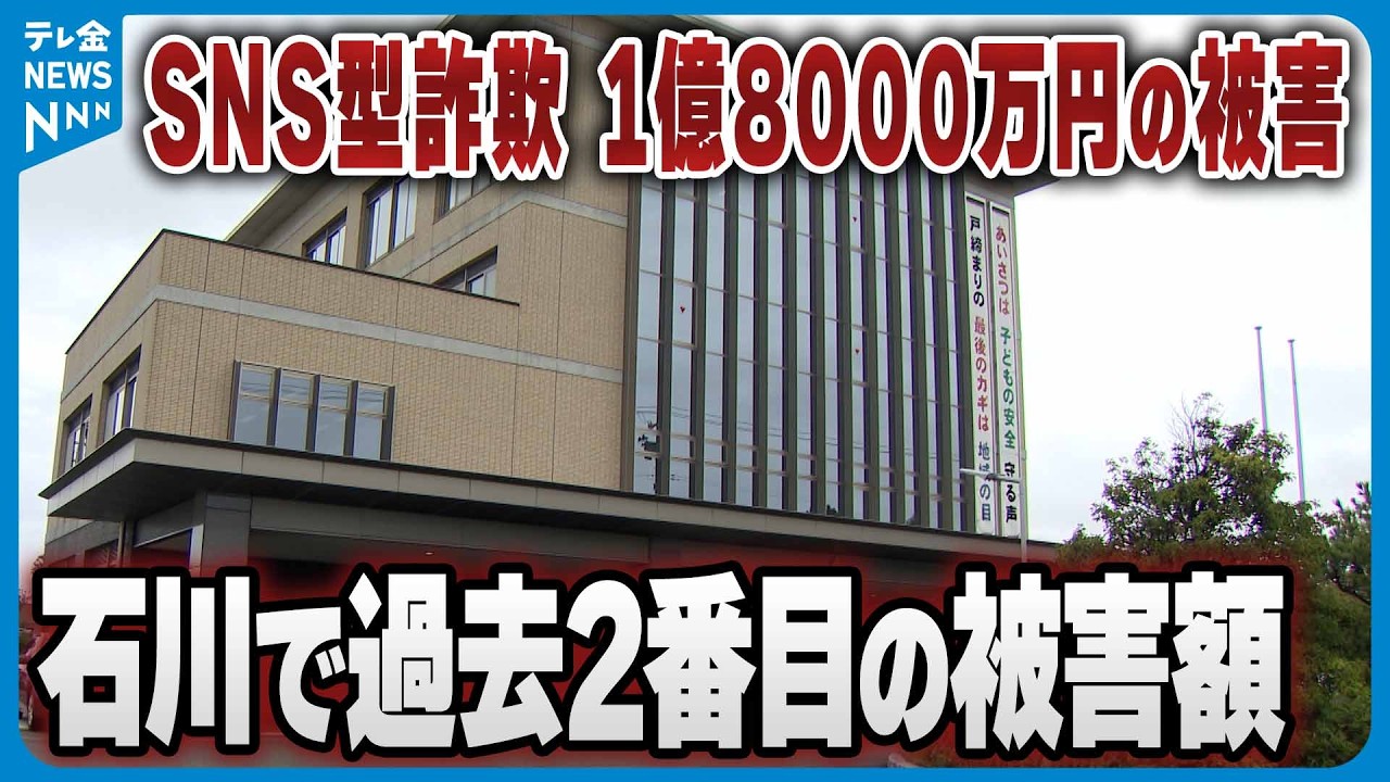 【詐欺】石川で過去2番目の被害額　SNSウソ投資話で1億8000万円だまし取られる　野々市市60代女性が詐欺被害