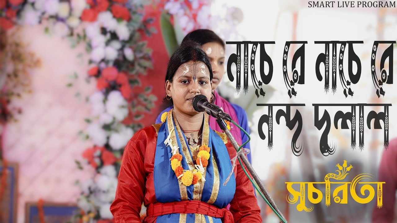 সুচরিতা তো কামাল করে দিল // হরিনামের সুরে সুরে // #smart_live_program