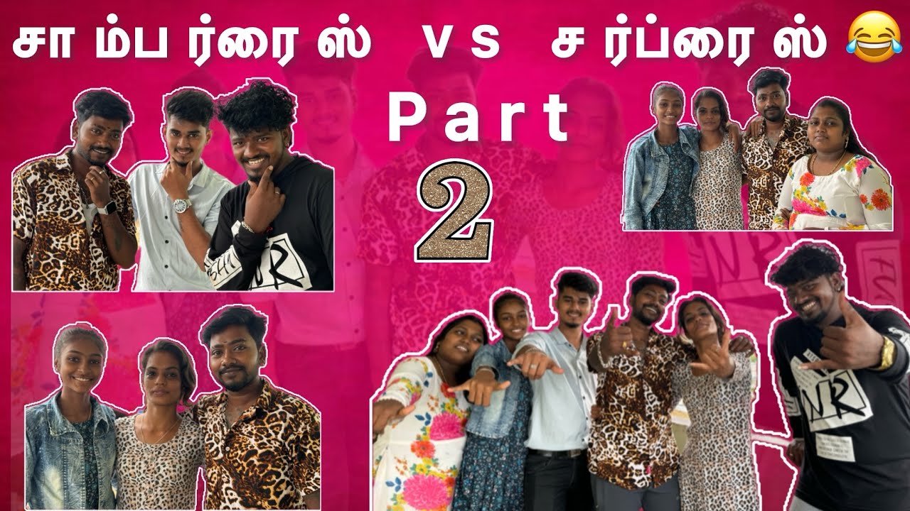 சாம்பர்ரைஸ் vs சர்ப்ரைஸ்😂 PART 2🤩