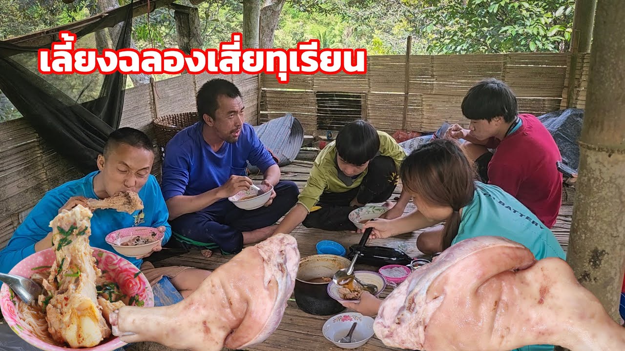กินเลี้ยงขนมจีนขาหมูที่บ้านกลางสวนทุเรียน หลังจากเก็บทุเรียนปีนี้ขายหมดแล้ว [วรวิช]