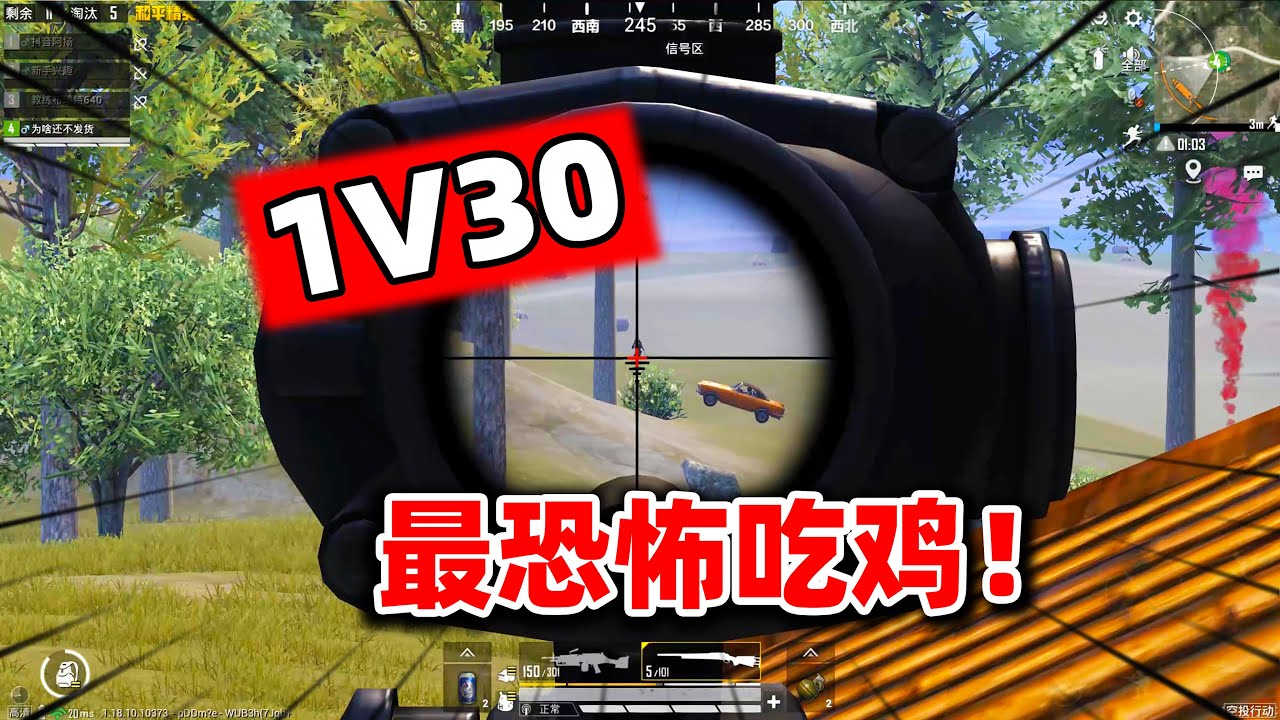 1V30，一场恐怖的吃鸡之旅！