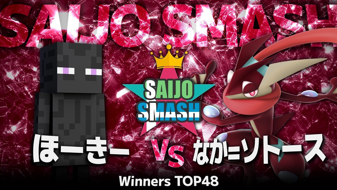 【スマブラSP】ほーきー(スティーブ) vs なか＝ソトース(ゲッコウガ) - Winners TOP48 - 西条スマッシュA【広島オフ大会】