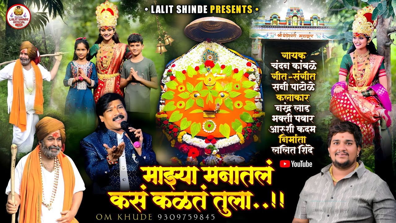Official Video | माझ्या मनातलं कसं कळत तुला | Majhya Manatla Kas Kalta Tula | Chandan Kamble